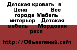 Детская кровать 3в1 › Цена ­ 18 000 - Все города Мебель, интерьер » Детская мебель   . Мордовия респ.